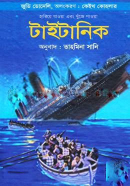 টাইটানিক