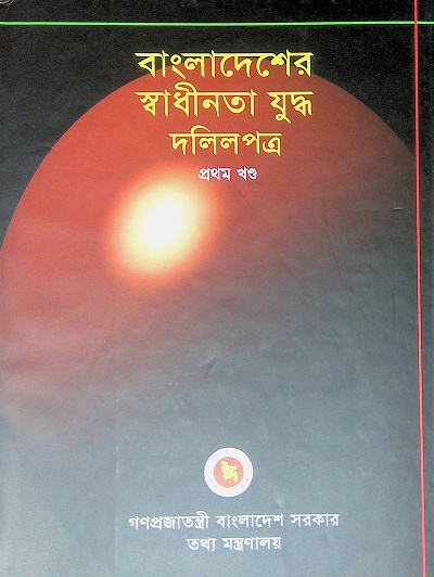 বাংলাদেশের স্বাধীনতা যুদ্ধ দলিলপত্র (১৫ খণ্ডের সেট)