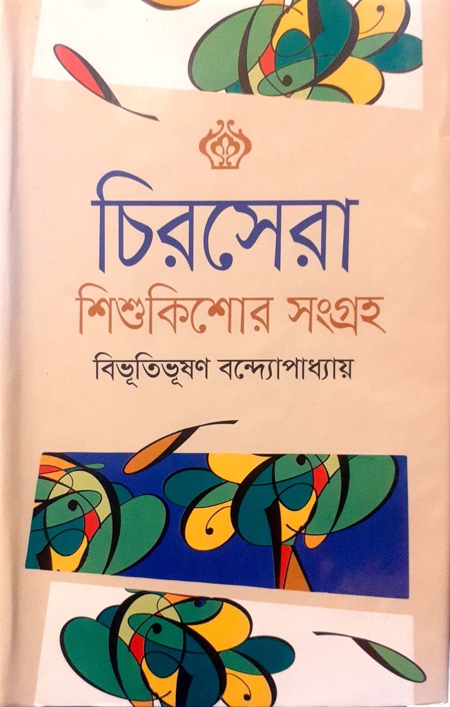 চিরসেরা শিশুকিশোর সংগ্রহ