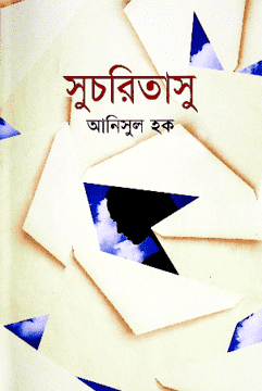 সুচরিতাসু