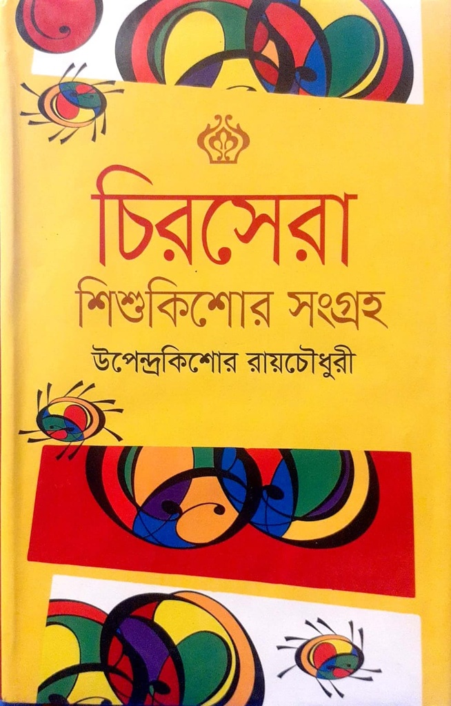 চিরসেরা শিশুকিশোর সংগ্রহ