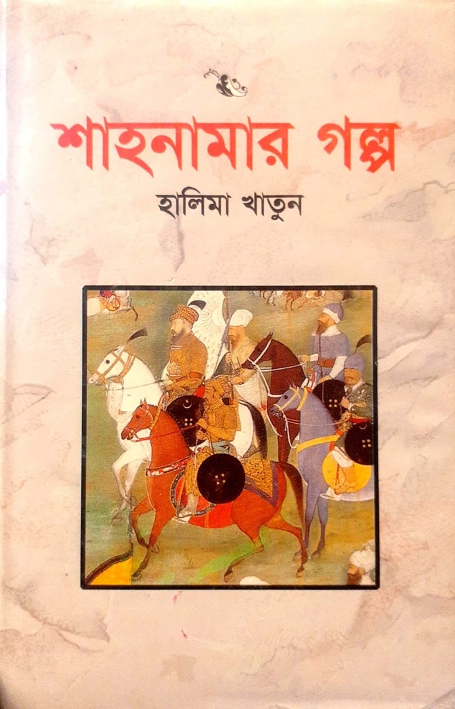 শাহনামার গল্প