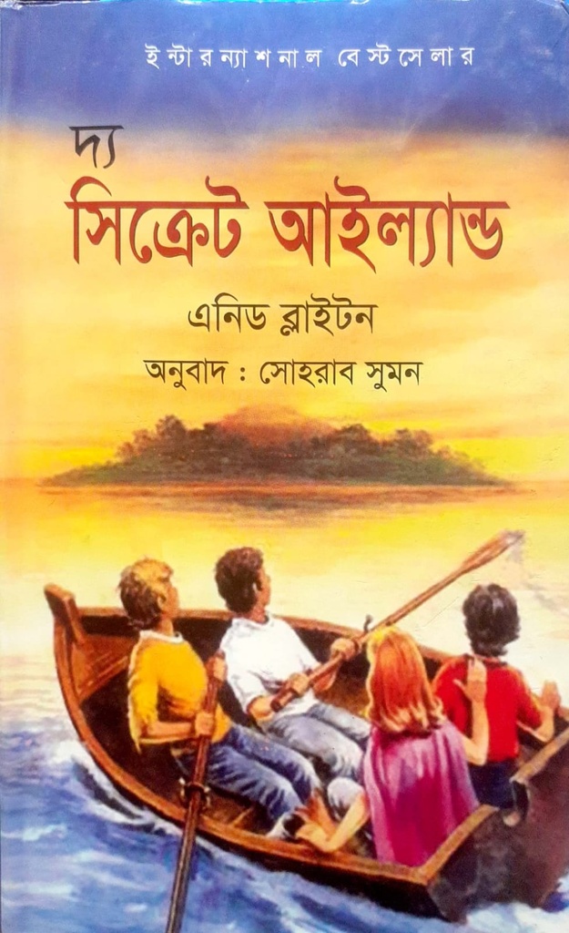 দ্য সিক্রেট আইল্যান্ড