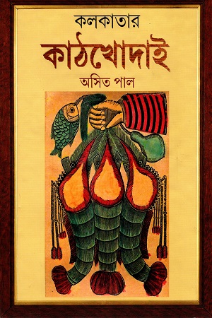 কলকাতার কাঠখোদাই