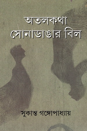 অতলকথা সোনাডাঙার বিল