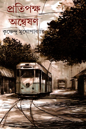 প্রতিপক্ষ অন্বেষণ