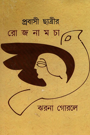 প্রবাসী ছাত্রীর রোজনামচা