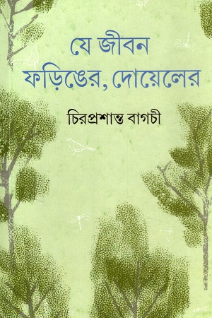 যে জীবন ফড়িঙের, দোয়েলের