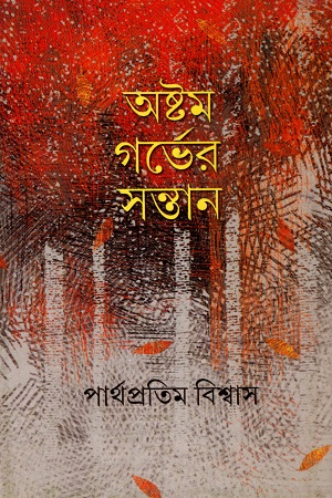 অষ্টম গর্ভের সন্তান