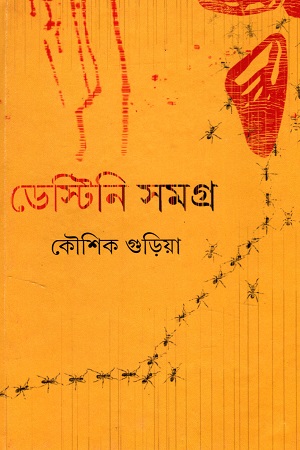 ডেস্টিনি সমগ্র