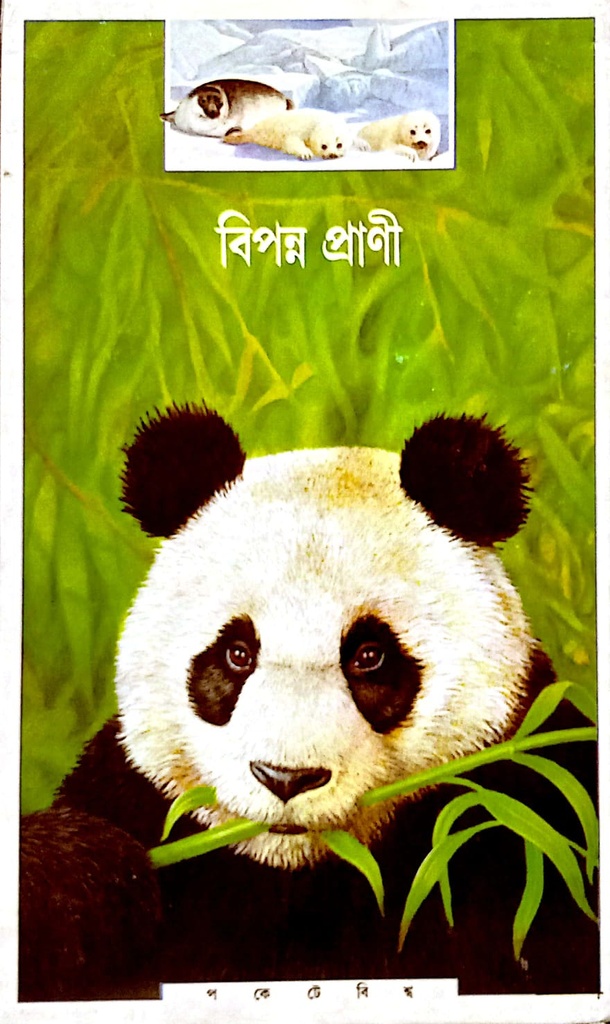 বিপন্ন প্রাণী