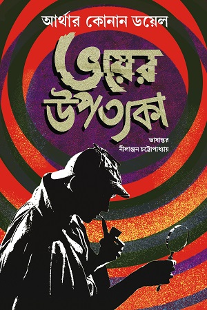 ভয়ের উপত্যকা