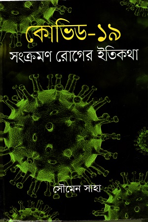 কোভিড-১৯ সংক্রমণ রোগের ইতিহাস