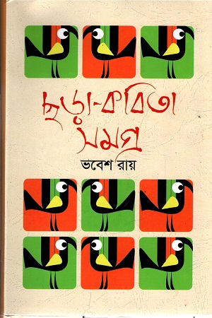 ছড়া-কবিতা সমগ্র