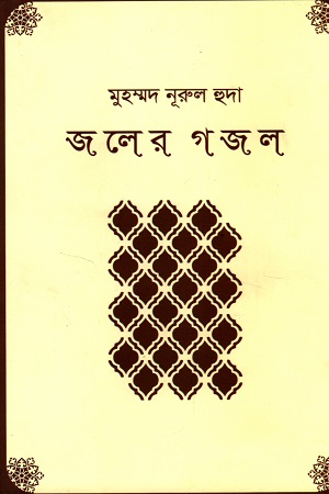 জলের গজল