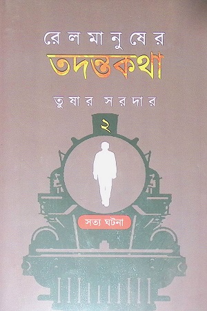 রেলমানুষের তদন্তকথা (দ্বিতীয় পর্ব)