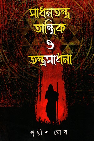 সাধনতন্ত্র তান্ত্রিক ও তন্ত্রসাধনা