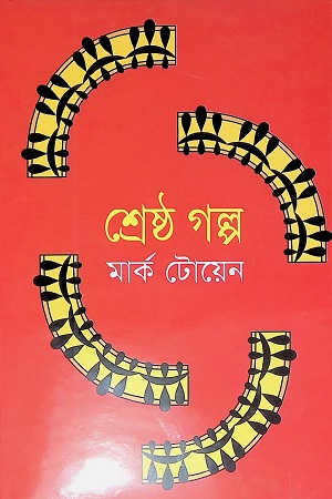 শ্রেষ্ঠ গল্প (মার্ক টোয়েন)