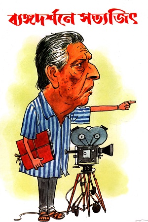 ব্যঙ্গদর্শনে সত্যজিৎ