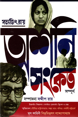 অশনি সংকেত সম্পূর্ণ