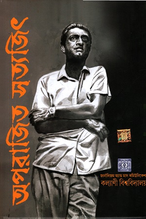 অপরাজিত সত্যজিৎ (দ্বিতীয় খণ্ড)