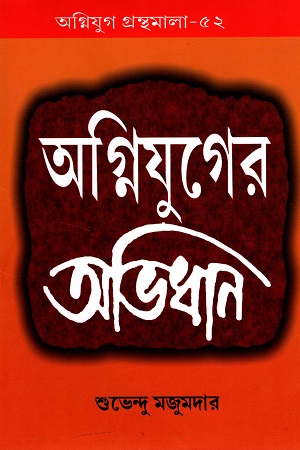 অগ্নিযুগের অভিধান