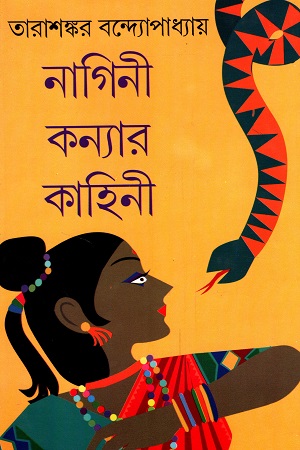 নাগিনী কন্যার কাহিনী