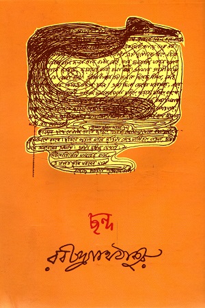 ছন্দ