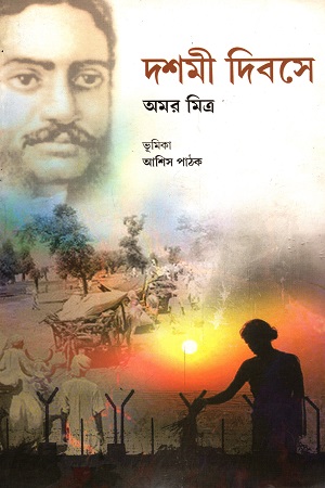 দশমী দিবসে