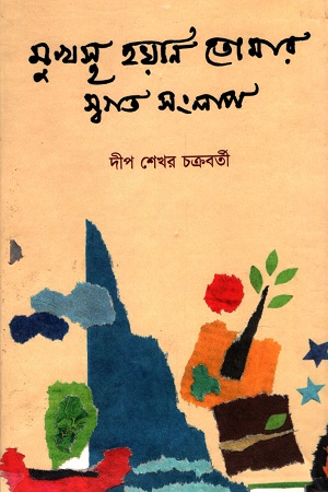 মুখস্থ হয়নি তোমার স্বগত সংলাপ