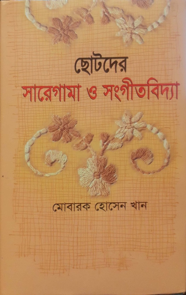 ছোটদের সারেগামা ও সংগীতবিদ্যা