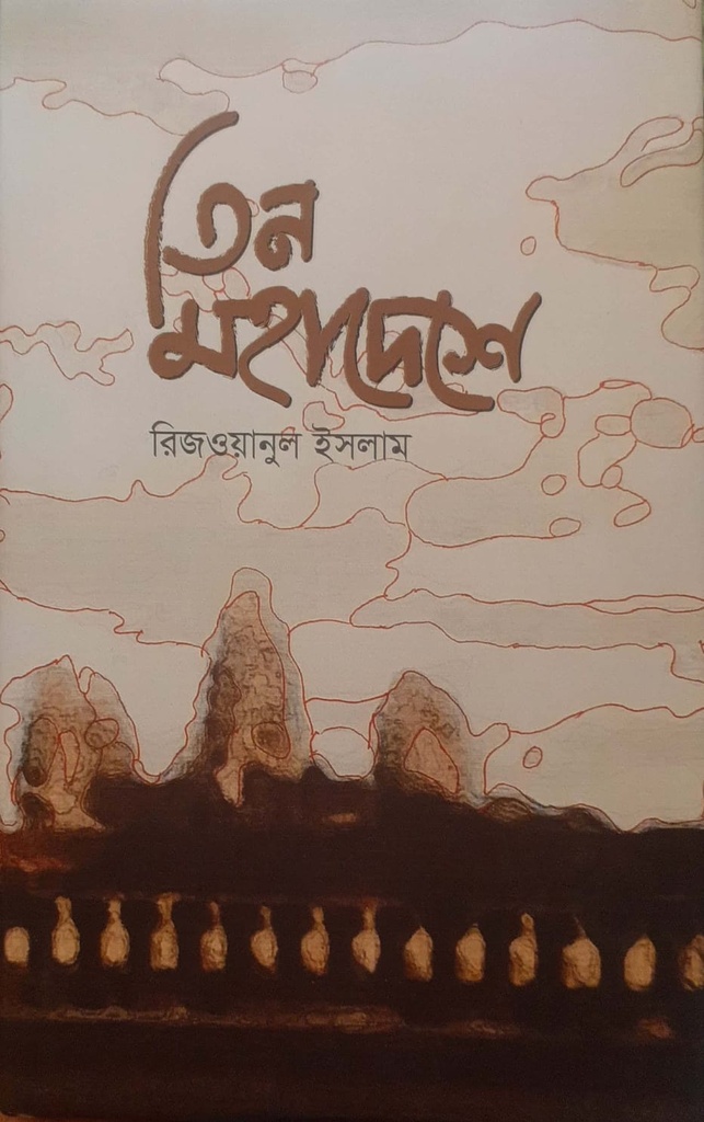 তিন মহাদেশে