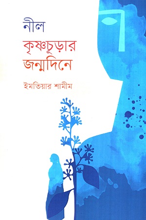 নীল কৃষ্ণচূড়ার জন্মদিনে