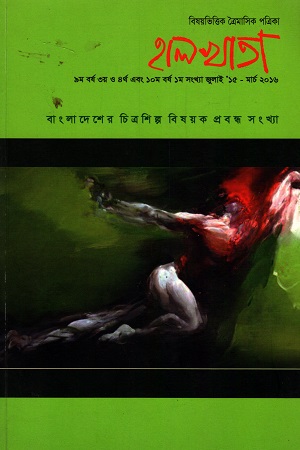 বিষয়ভিত্তিক ত্রৈমাসিক পত্রিকা হালখাতা জুলাই ১৫ মার্চ ২০১৬
