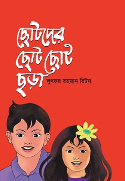 ছোটদের ছোট ছোট ছড়া