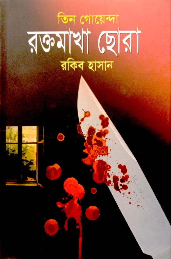 তিন গোয়েন্দা রক্তমাখা ছোরা