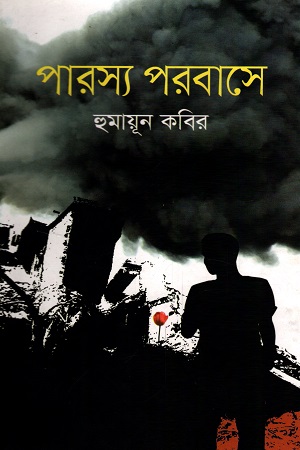 পারস্য পরবাসে