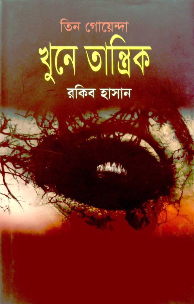 তিন গোয়েন্দা খুনে তান্ত্রিক