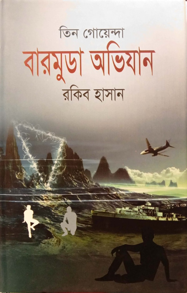 তিন গোয়েন্দা বারমুডা অভিযান
