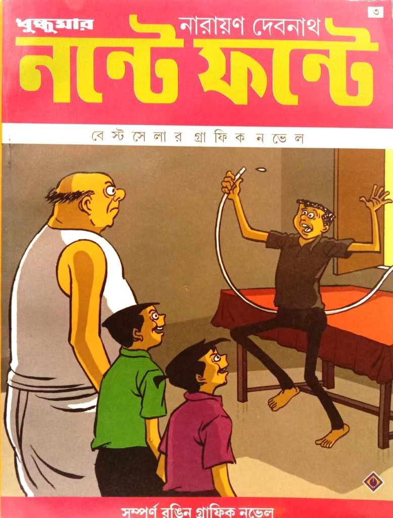 নন্টে ফন্টে - ৩