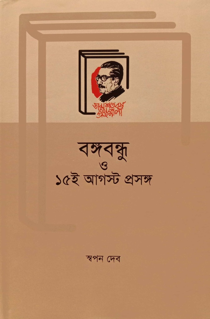 বঙ্গবন্ধু ও ১৫ই আগস্ট প্রসঙ্গ