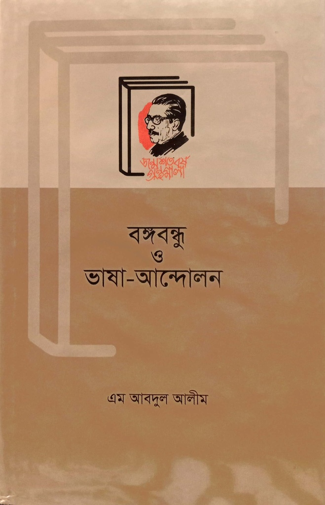 বঙ্গবন্ধু ও ভাষা-আন্দোলন