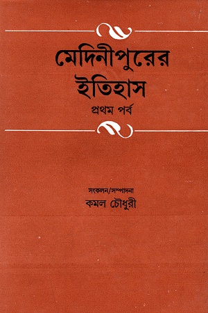 মেদিনীপুরের ইতিহাস (প্রথম খণ্ড)