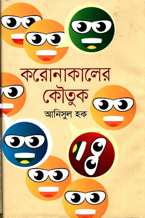 করোনাকালের কৌতুক