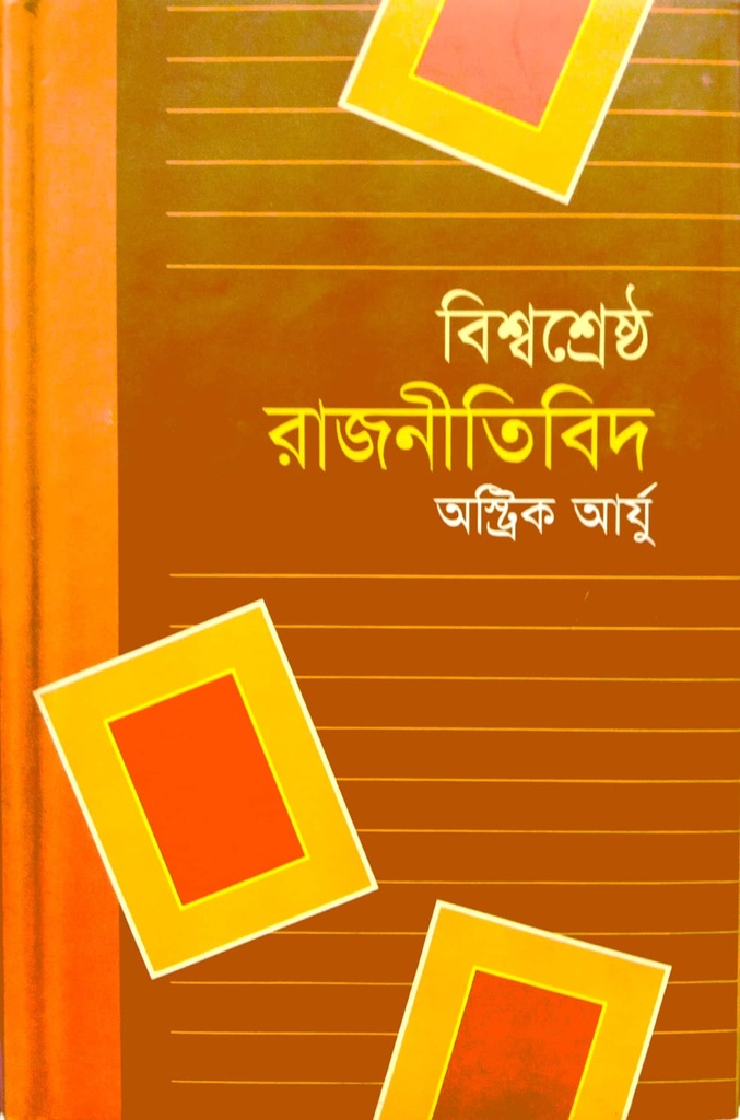 বিশ্বশ্রেষ্ঠ রাজনীতিবিদ