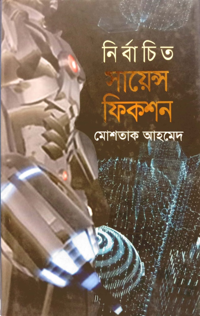 নির্বাচিত সায়েন্স ফিকশন