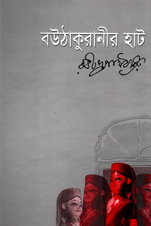 বউঠাকুরানীর হাট