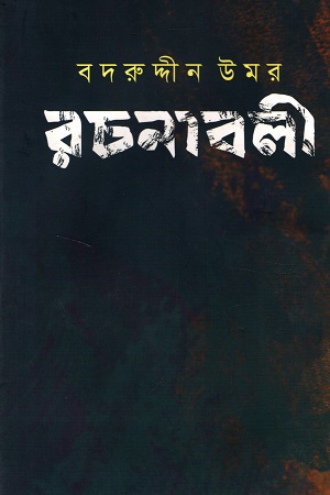 বদরুদ্দীন উমর রচনাবলী (৪র্থ খণ্ড)