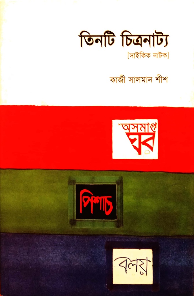 তিনটি চিত্রনাট্য