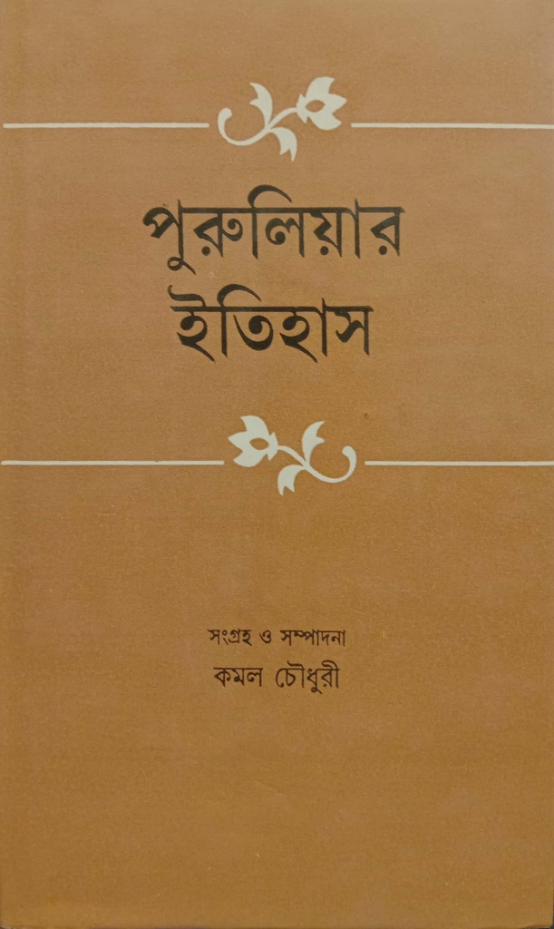 পুরুলিয়ার ইতিহাস